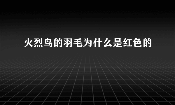 火烈鸟的羽毛为什么是红色的