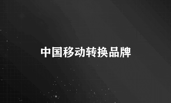 中国移动转换品牌