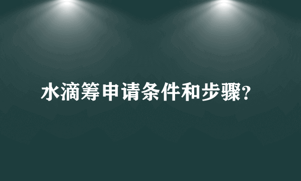 水滴筹申请条件和步骤？