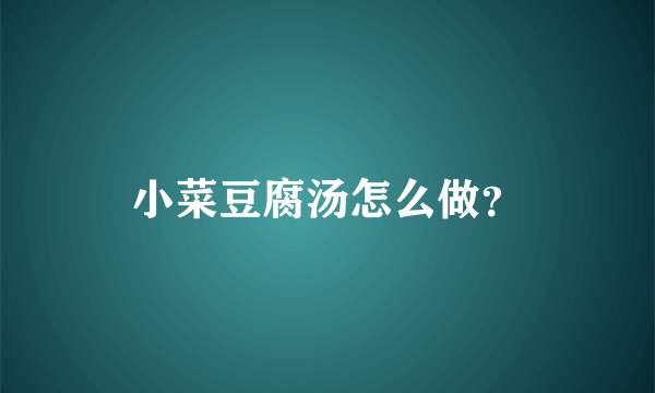 小菜豆腐汤怎么做？