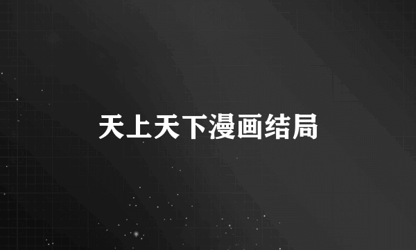 天上天下漫画结局