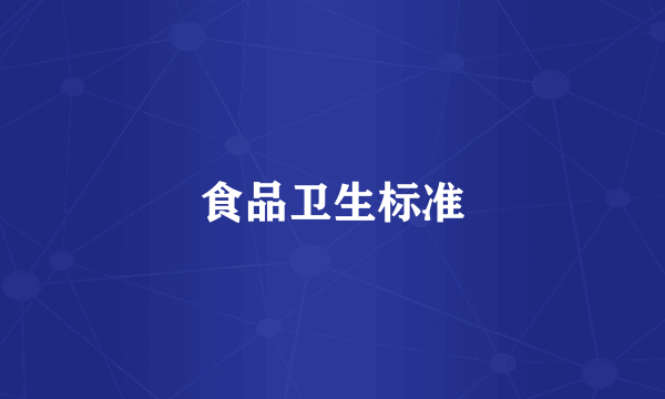 食品卫生标准