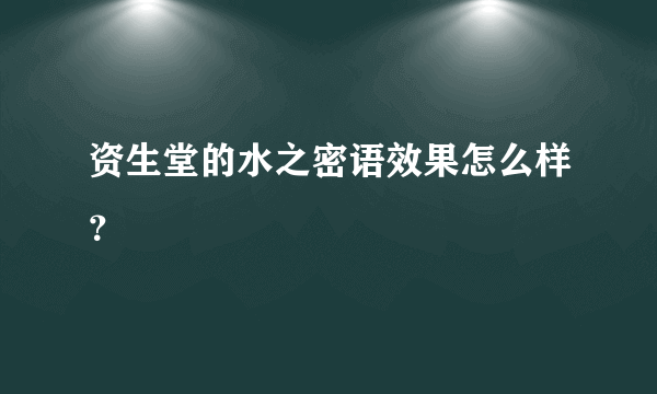 资生堂的水之密语效果怎么样？