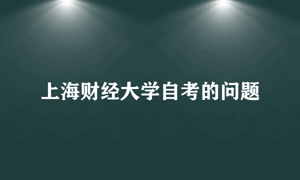 上海财经大学自考的问题