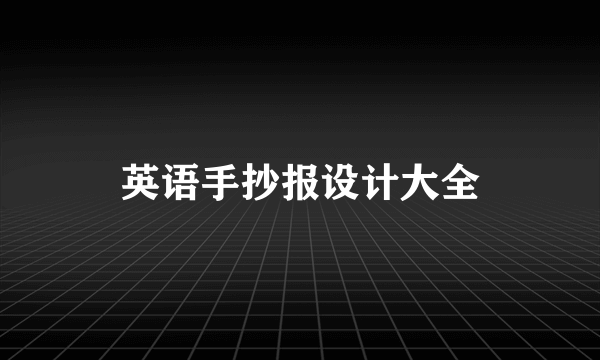 英语手抄报设计大全