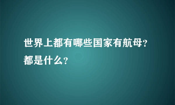 世界上都有哪些国家有航母？都是什么？