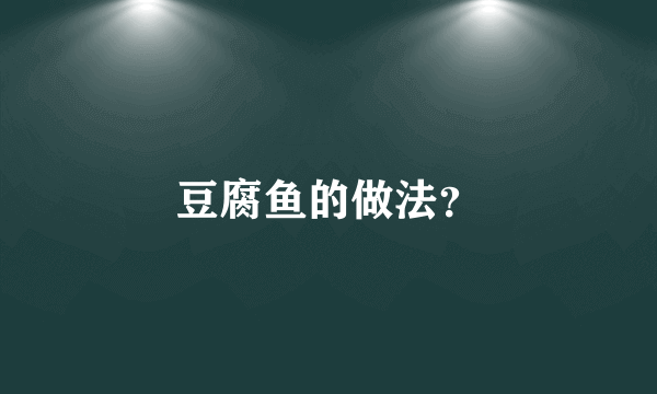 豆腐鱼的做法？