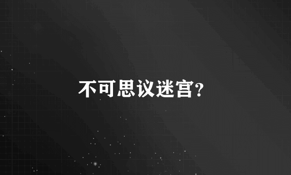 不可思议迷宫？