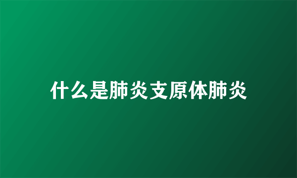什么是肺炎支原体肺炎