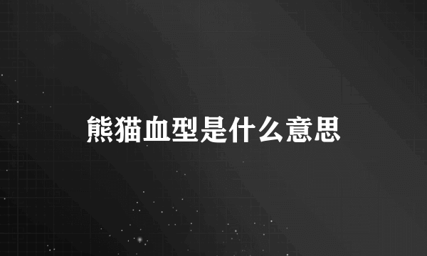 熊猫血型是什么意思