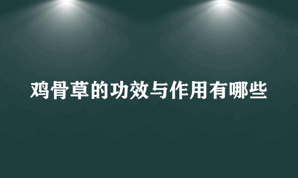 鸡骨草的功效与作用有哪些
