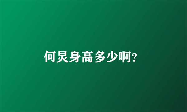 何炅身高多少啊？