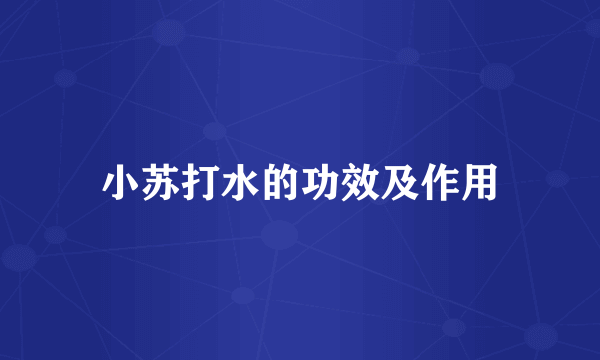 小苏打水的功效及作用