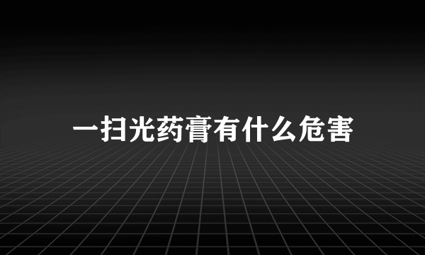 一扫光药膏有什么危害