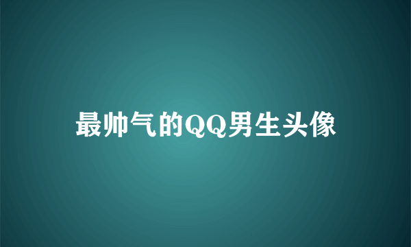 最帅气的QQ男生头像