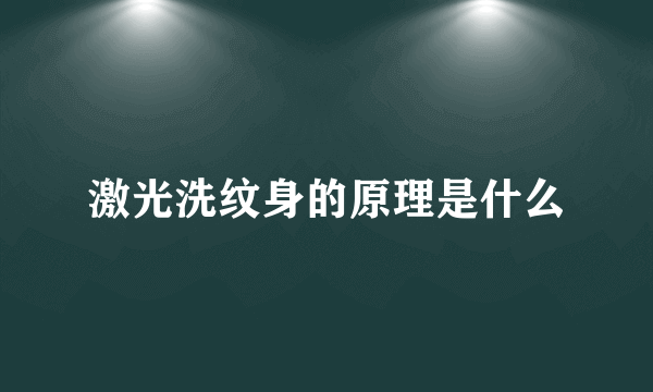 激光洗纹身的原理是什么