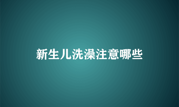 新生儿洗澡注意哪些