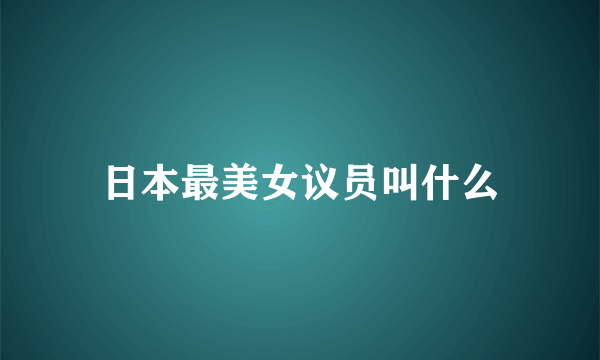 日本最美女议员叫什么
