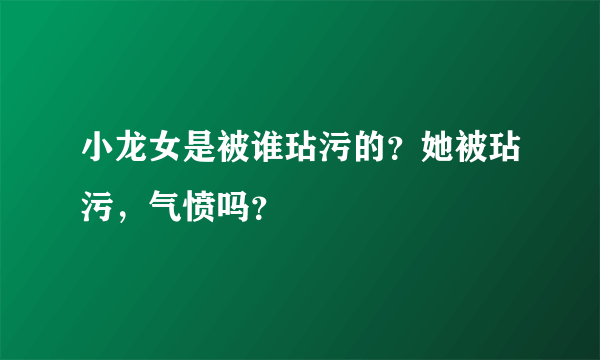 小龙女是被谁玷污的？她被玷污，气愤吗？