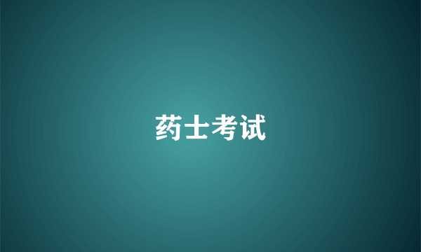药士考试