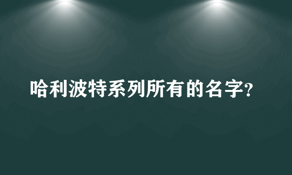 哈利波特系列所有的名字？