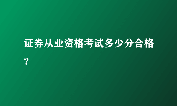 证券从业资格考试多少分合格？