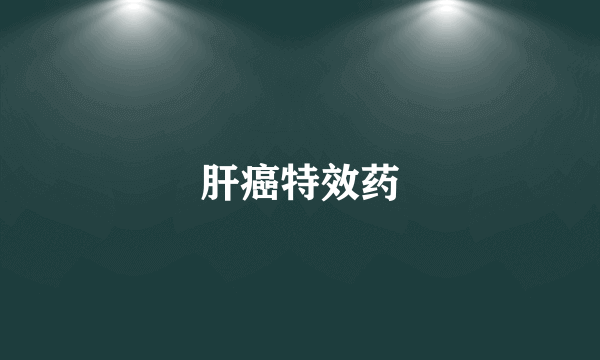 肝癌特效药