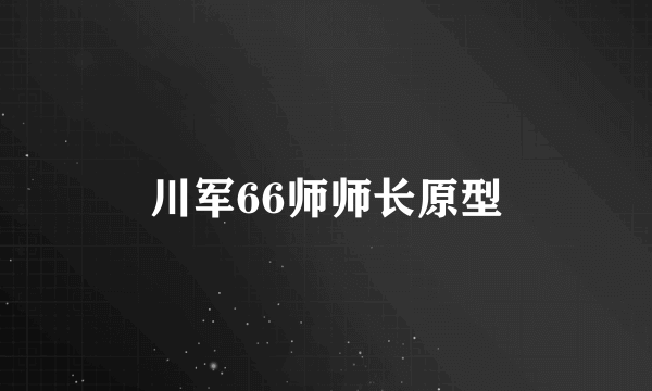 川军66师师长原型