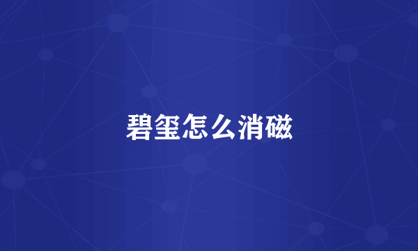 碧玺怎么消磁