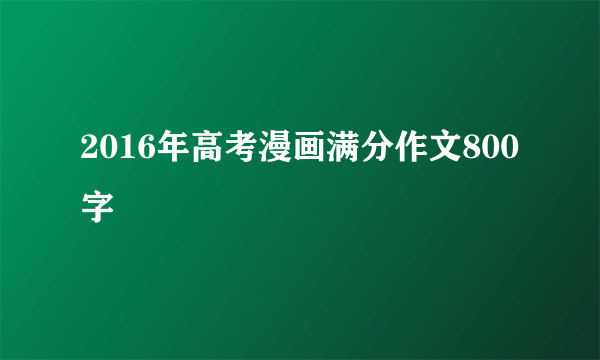 2016年高考漫画满分作文800字