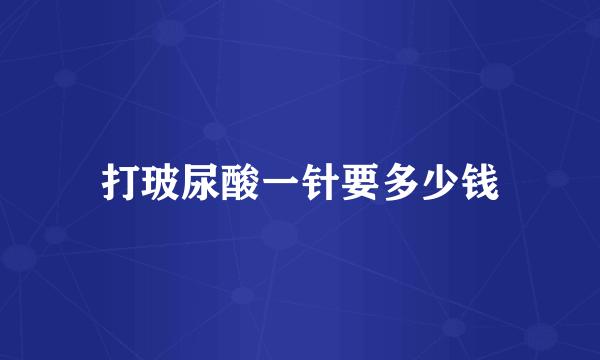 打玻尿酸一针要多少钱