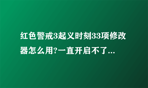 红色警戒3起义时刻33项修改器怎么用?一直开启不了,怎么破?