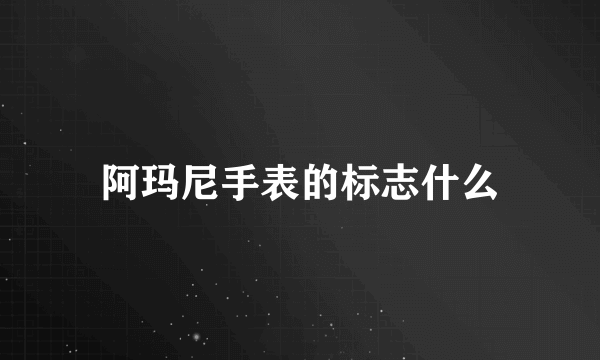 阿玛尼手表的标志什么