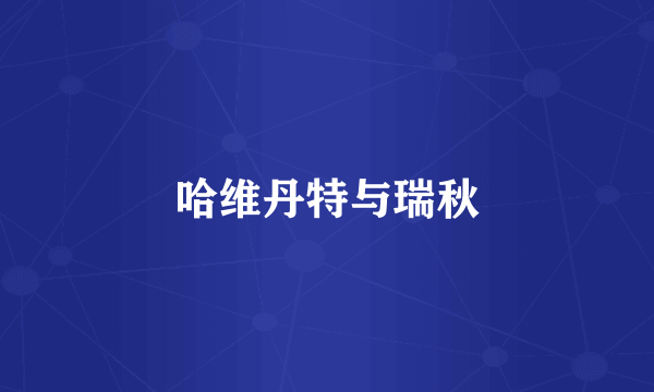 哈维丹特与瑞秋