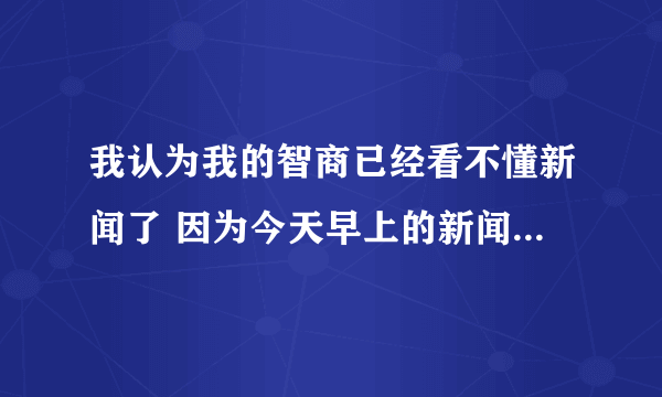 我认为我的智商已经看不懂新闻了 因为今天早上的新闻是18岁少女23年前神秘失踪 23年后被找