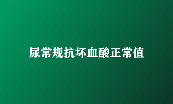 尿常规抗坏血酸正常值