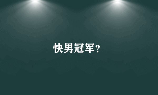 快男冠军？