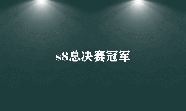 s8总决赛冠军