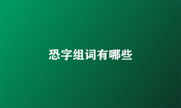 恐字组词有哪些