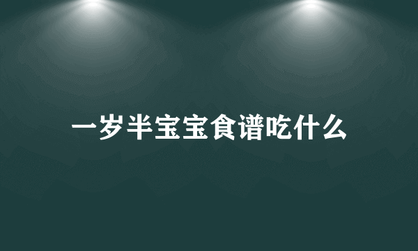 一岁半宝宝食谱吃什么