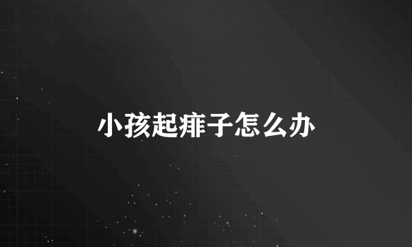 小孩起痱子怎么办