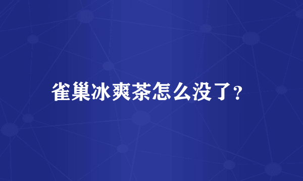 雀巢冰爽茶怎么没了？