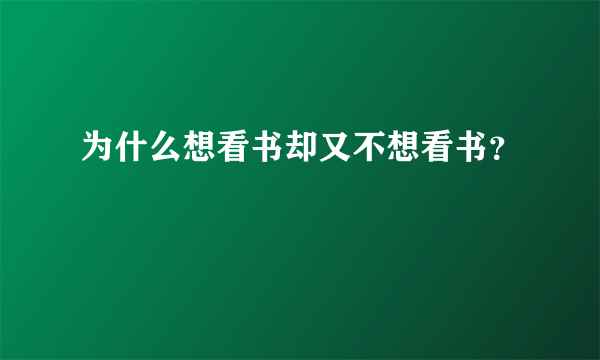为什么想看书却又不想看书？