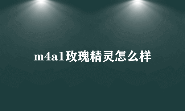 m4a1玫瑰精灵怎么样