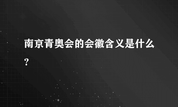 南京青奥会的会徽含义是什么？