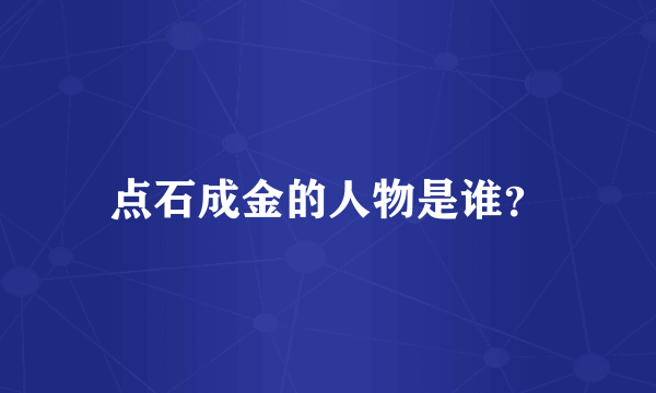 点石成金的人物是谁？