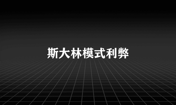 斯大林模式利弊
