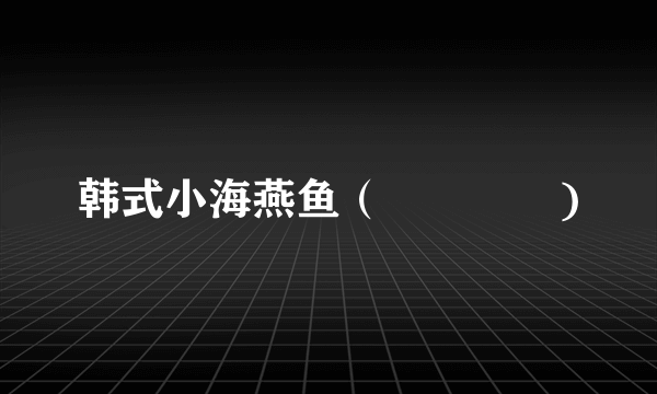 韩式小海燕鱼（멸치볶음)