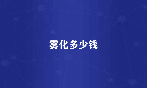 雾化多少钱