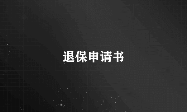 退保申请书